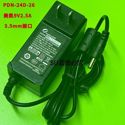 美凯PDN-24D-26 9V2.5A升腾V8 C930E刷卡机电源适配器3.5*1.35口