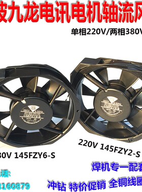 特惠220V宁波九龙风机145FZY2-S轴流风扇380V单相145FZY6-S超簿mm
