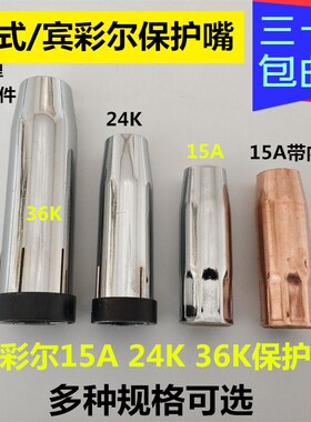 二保焊机欧式15AK焊枪宾彩尔24K36KD保护嘴气保焊枪喷咀丝导电嘴