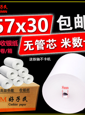 无管芯收银纸57x30热敏纸57x40*50小票纸58mm超市外卖餐厅打印纸