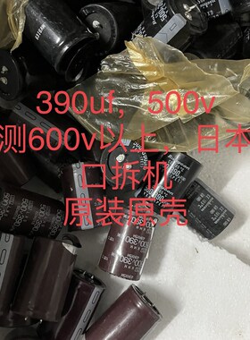 500V/390UF 高压电解电容 体积35*50进口拆机件原字原壳