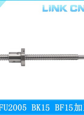 link cnc 滚珠丝杆SFU2005丝杠BK15 BF15加工长度200-2000mm