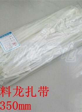 塑料自锁式尼龙扎带8*350mm白色塑料封条尼龙扎带扎线带250根