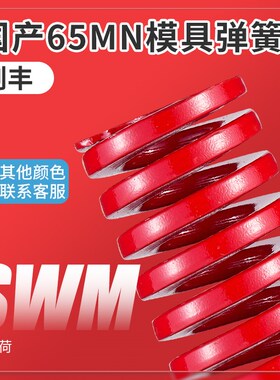 国产65MN模具弹簧日标红色矩形扁线压缩中负荷TM 耐高温 高强度