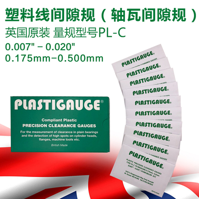 英国原装发动机曲轴间隙量规塑料线间隙规间隙PL-C 0.175-0.500mm