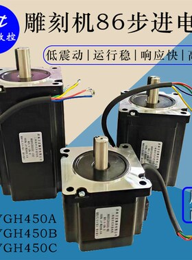 雕刻机86步进电机86BYGH450A/86BYGH450B/450C两相混合式步进电机