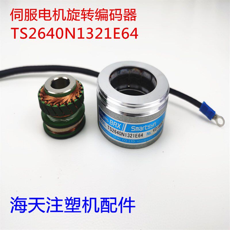 海天注塑机配件 伺服电机旋转编码器TS2640N1321E64原装多摩川