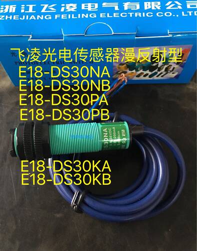 浙江飞凌 光电传感器E18-DS30NA漫发射型NPN/DC6-36V E18-DS30KA