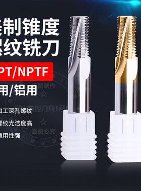 美制NPT管牙螺纹铣刀NPT1/16 1/8-27 3/8 1/2-14全齿管螺纹牙刀