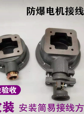 改装形防爆电机接线盒 Y Y2 YB2接线柱端盖68*68 安检验收