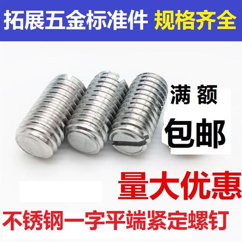 M3M4M5 201不锈钢一字平端紧定螺钉GB73止付机米顶丝开槽无头螺丝