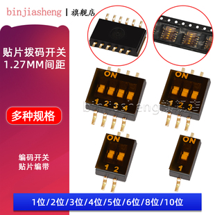 贴片拨码开关1.27MM-1P/2P/3/4P/5/6/8/10P位DSHP04TSGER拨动开关