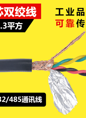 纯铜 4芯双绞屏蔽线 0.3平方数据线 DB9针 RS232 485串口连接线