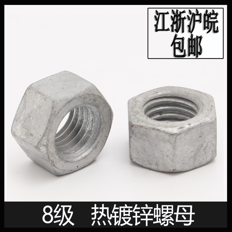 8级热镀锌螺母GB6170热浸锌六角螺帽M12M16M20M24M30M33M36M39M42