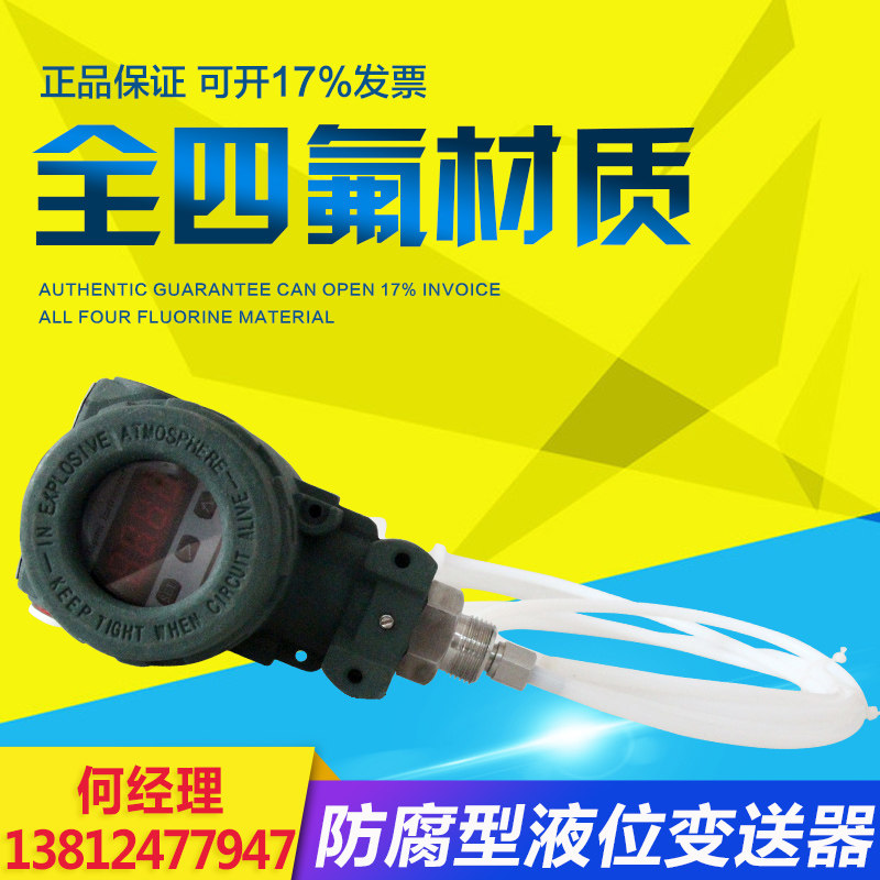 现场显示四氟防腐投入式 耐酸碱防腐液位计四氟液位计防腐变送器