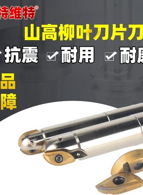 山高柳叶刀杆日本SKD11材质 OMV-SR1616 开粗球刀刀片R218.20-16