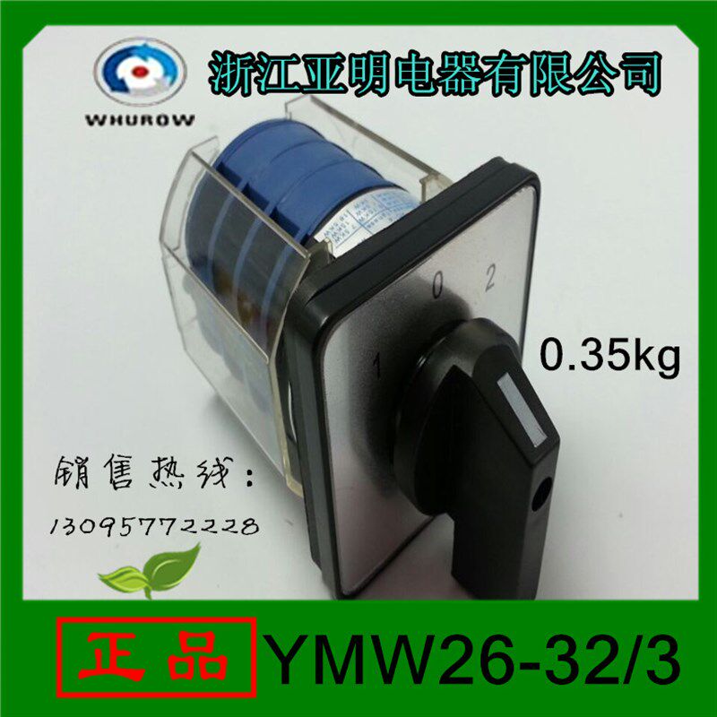 万能转换开关YMW26-32/3 LW39-32 LW26-32浙江亚明电器 组合开关