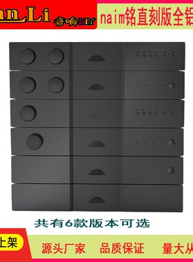 naim铭 直刻版全铝前级解码功放机箱 NAP150 NAP200机箱 铭前级