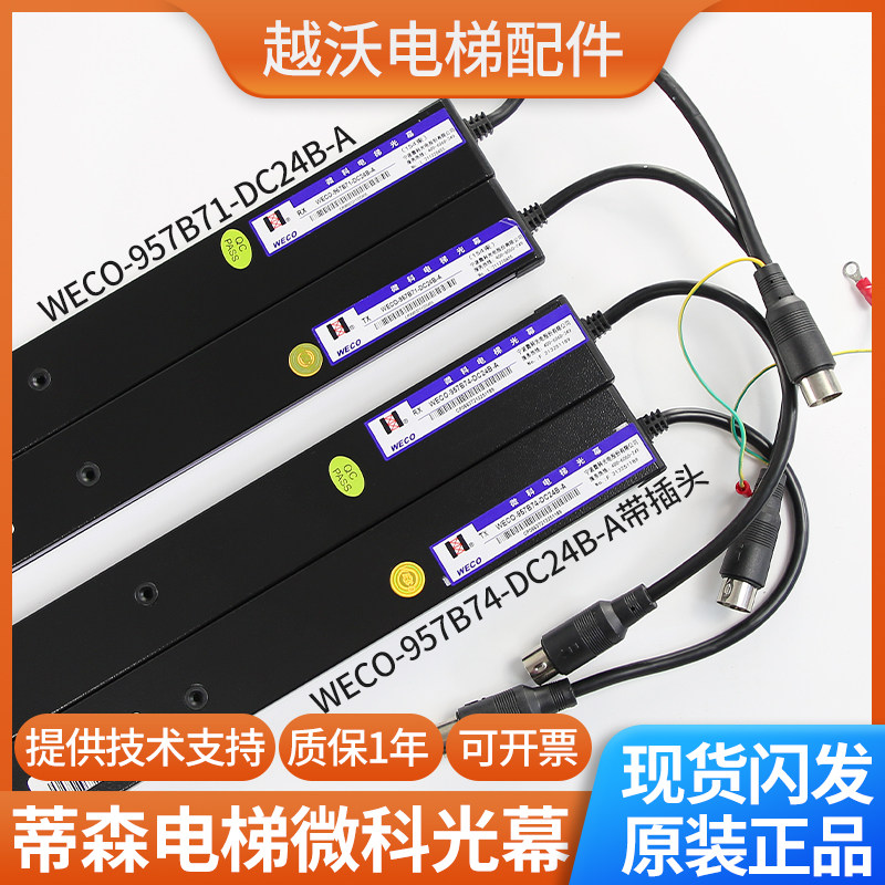 蒂森电梯光幕/微科光幕/蒂森WECO-957B71-DC24/957B74-DC24B-A - 实物图