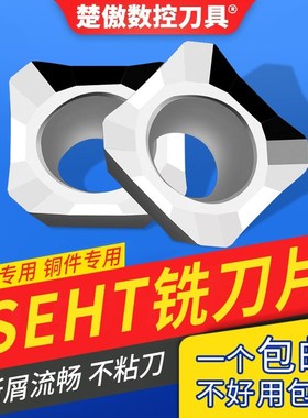 楚傲数控铝用铣刀片SEKTSEHT1204ATFN SEMT1204AFTN 面铣刀盘刀片