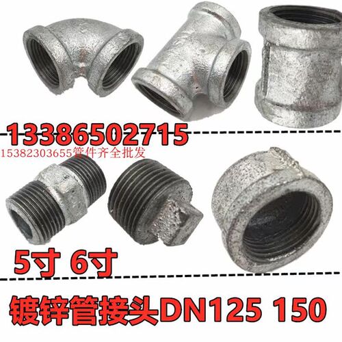 镀锌弯头DN125 150内螺纹90度弯头 三通对丝堵头管帽5寸 6寸玛钢