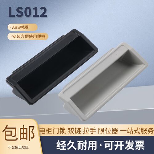 LS012 塑料暗拉手 五金配件抽屉衣柜门把手 PL012  控制机提手