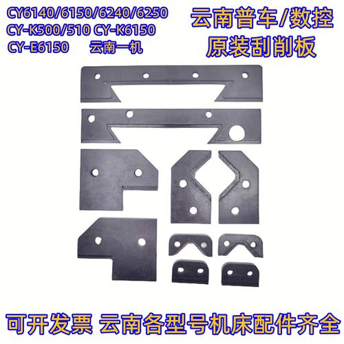 云南机床CY-K6150 CY-K510刮屑板导轨刮削板挡削板防尘板车床配件