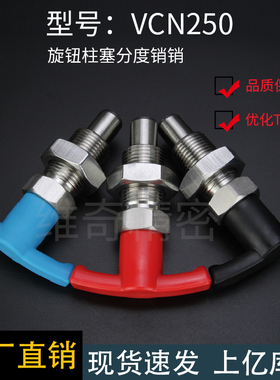 VCN250分度销T型快速插销复位自锁旋钮柱塞M8M10M12M16M20M24现货