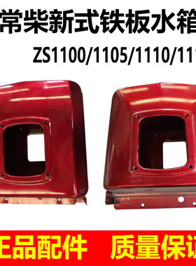 常柴/常发水冷单缸柴油发电机配件/S1100/S1110/1115/新式水箱/铁