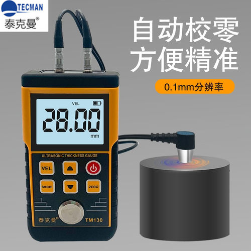 泰克曼超声波测厚仪TM130玻璃金属钢板管道锅炉厚度测量仪测厚仪