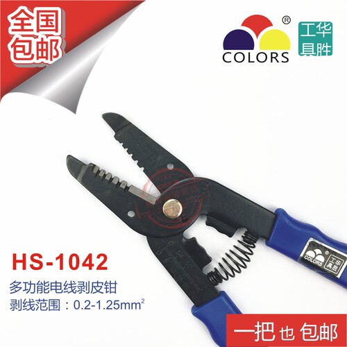 华胜工具/HS-1042 多功能电缆导线剥皮钳剥线钳子0.2-1.25平方