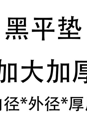 平垫片加大发黑平垫/高强度加厚垫片介子3/4/5/6/8/10/12/14--18