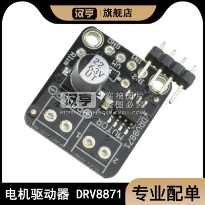 汉亨 电机驱动器 DRV8871 DC Motor Driver H 桥 PWM