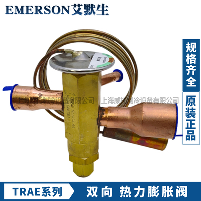 原装EMERSON艾默生热力膨胀阀TRAE-8-10-12-15HCA空调热泵双向R22