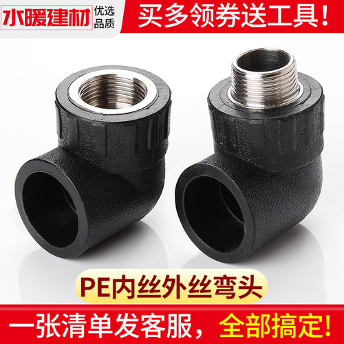 pe管配件自来水管热熔接头内外丝牙弯头20 25 4分6PE水管塑料管件