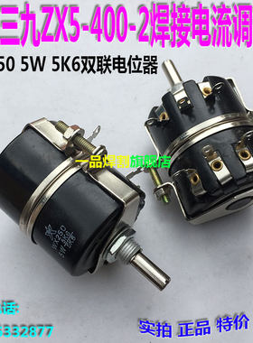 南通三九可控硅直流电焊机ZX5-400-2双联电位器5W焊接电流调节5K6