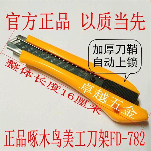 正品啄木鸟FD-09A美工刀片FD-782刀架27大号墙壁纸裁纸刀片18mm