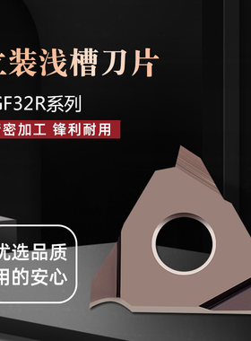 数控立装卡簧槽浅切槽刀片钢件不锈钢 TGF32R050/100/200/250/300