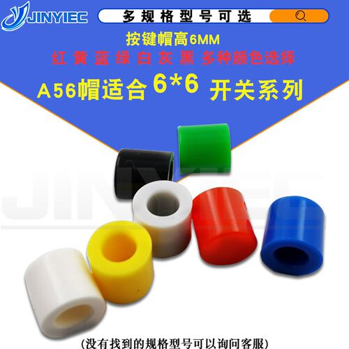 适合6*6轻触开关系列按键帽 A56帽 6*6按钮帽子 高6MM(50个)