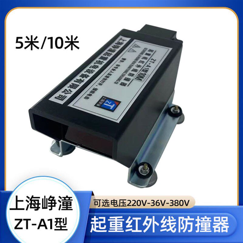 起重机红外线防撞器ZT-A1型5米10M上海铮潼大车限位光电行程开关
