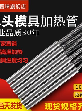 爱牌单头模具电加热管220v干烧型超高温发热管加热棒10支装可定制