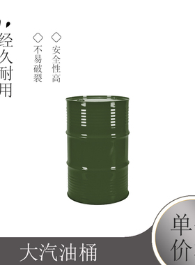 大汽油桶200升化工金属铁桶储存机油润滑柴油圆桶油箱
