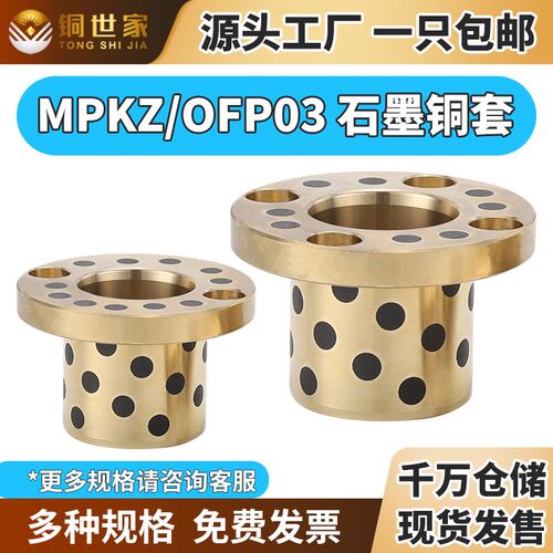 铜世家MPKZ6~50止推型无油衬套法兰自润滑石墨铜套短头螺栓OFP02