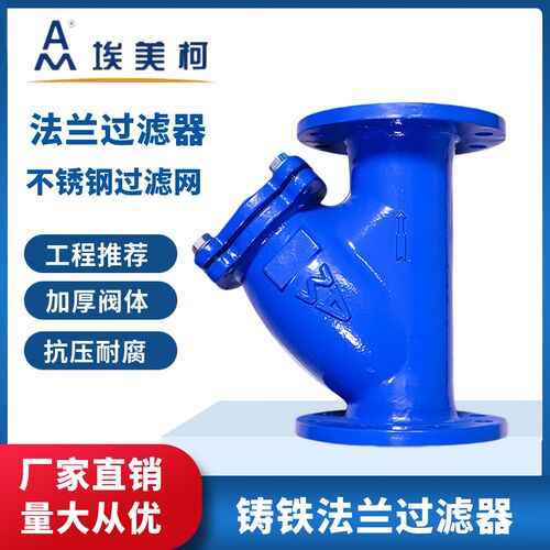 埃美柯法兰Y型过滤器SY14C球墨铸铁4寸dn50 65 80 100 125 150200