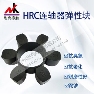 HRC联轴器橡胶弹性六角块缓冲垫圈70/90/110/130/150/180/230/280