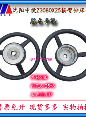 沈阳中捷Z3080X25胶木手轮主轴箱水平轴大手轮包胶手轮内孔6-25*6