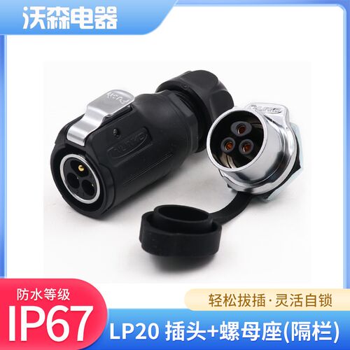 凌科LP20防水连接器工业航空插头3P5针12芯信号电源隔栏螺母插座