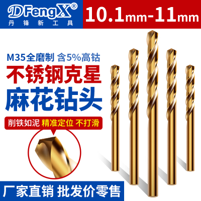 转头含钴直柄麻花钻头10.2/10.3/10.5/10.6/10.8/10.9/11.0打孔
