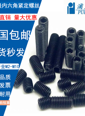 12.9级碳钢内六角凹端紧定螺钉顶丝机米无头基米螺丝M2/M4/M5/M10