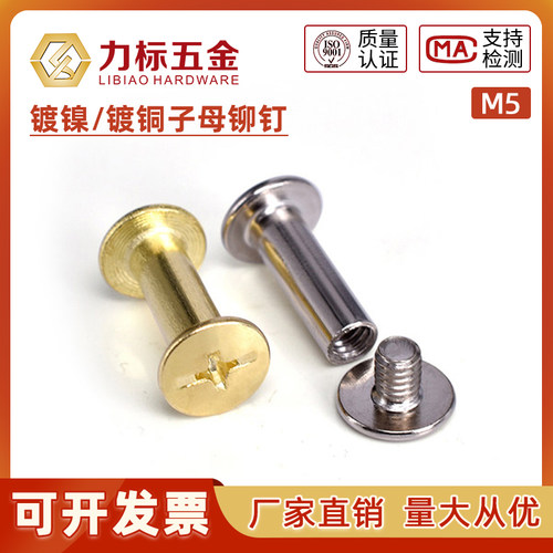 镀镍装订钉样册镀铜对接对锁螺丝子母铆钉账本钉菜谱螺钉M5*5-150